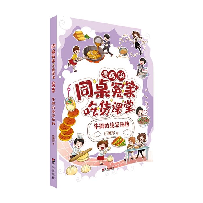 牛排的拍档/同桌冤家·吃货课堂(漫画版)伍美珍著明天出版社
