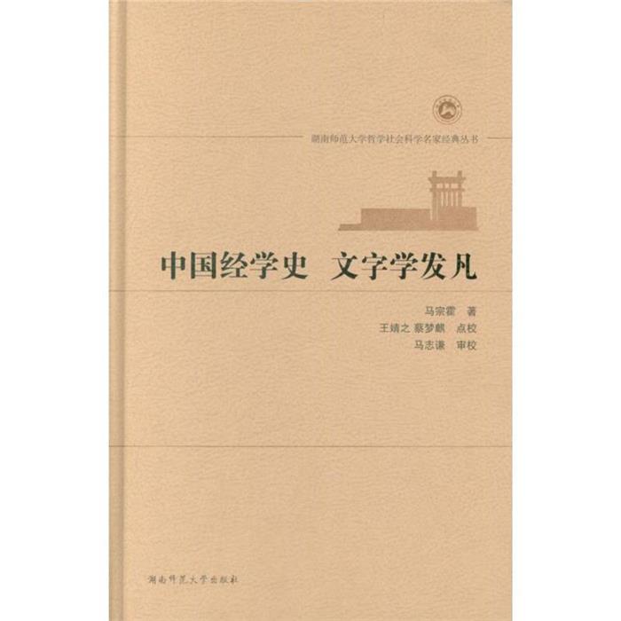 正版中国经学史 文字学发凡马宗霍著湖南师范大学出版社