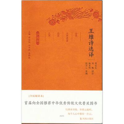王维诗选译-珍藏版邓安生凤凰出版社