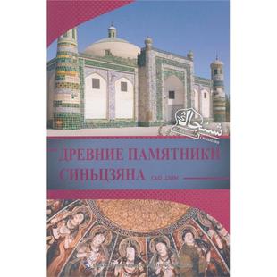 古韵新疆 社 俄文高敬编著五洲传播出版