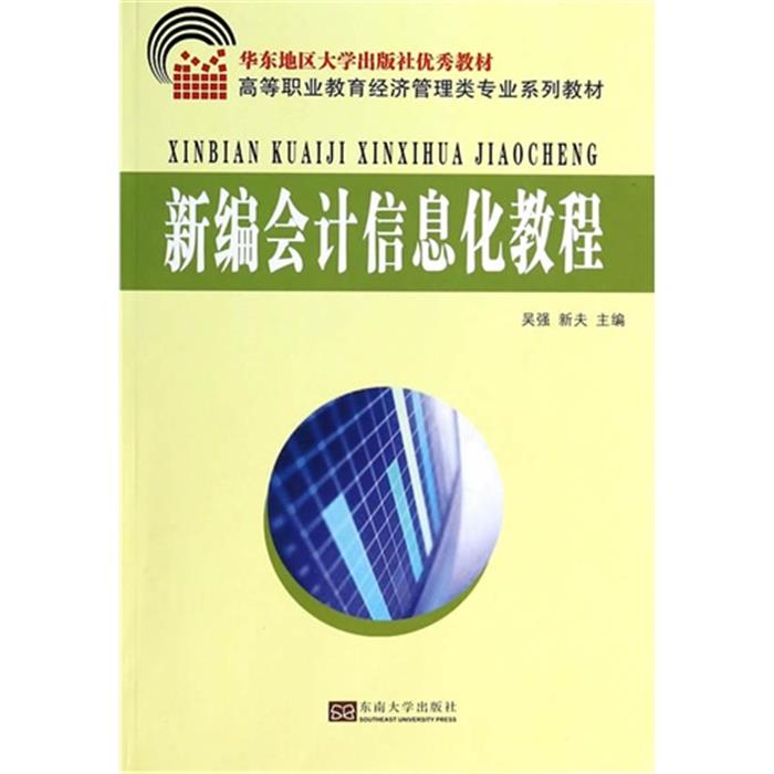 新编会计信息化教程 吴强吴强，新夫主编东南大学出版社