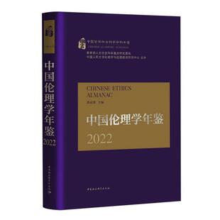 中国伦理学年鉴2022郭清香中国社会科学出版 社