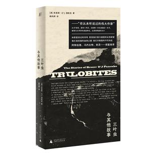 三叶虫与其他故事(八品)广西师范大学出版社