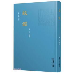 正版殷鉴(古学发微四种)雍平广东人民出版社
