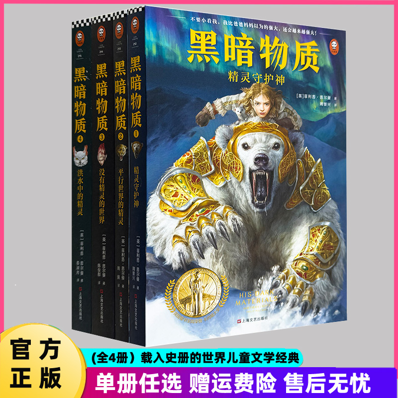 正版包邮 全4册黑暗物质1-14岁中小学暑假阅读课外书世界儿童文学冒险侦探没有精灵的世界 精灵守护神平行世界的精灵 洪水中的精灵