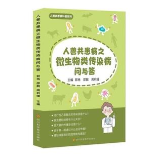 人类共患病之微生物类传染病问与答郭杨四川科学技术出版 社