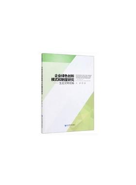 企业绿色创新模式和制度研究:生态文明视角:in view