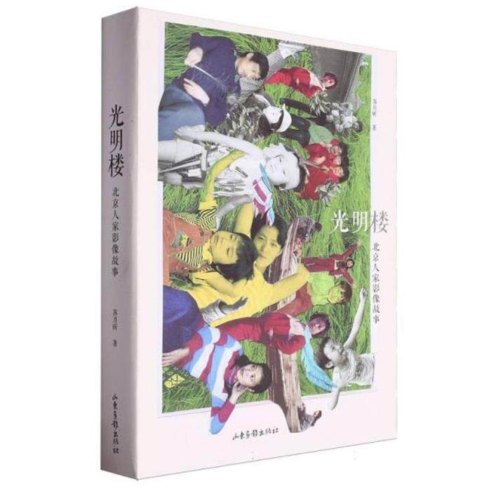 光明楼:北京人家影像故事苏月斫山东画报出版社
