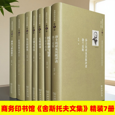 正版包邮 舍斯托夫文集精装7册 莎士比亚及其批评 学说中的善 陀思妥耶夫斯基与尼采 无根据颂 开端与终结商务印书馆