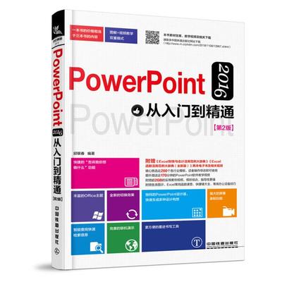 PowerPoint 2016从入门到精通-[第2版]