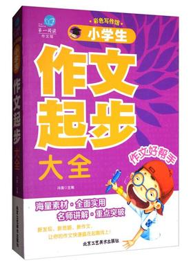 小学生作文起步大全冯强北京工艺美术出版社