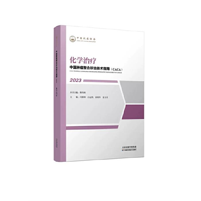 中国肿瘤整合诊治技术指南(CACA)丛书:化学治疗