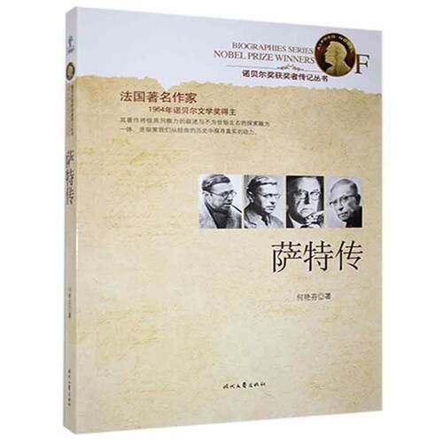 萨特传何艳芬著时代文艺出版社9787538739176
