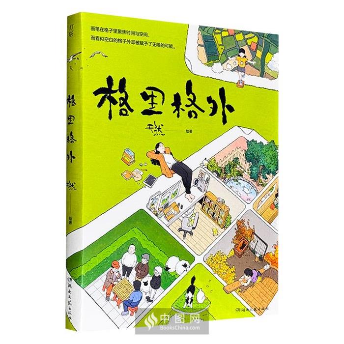 正版 格里格外 2024年全新画集 生活蒙太奇同系列漫画绘本书籍 轻松解压艺术插画集图册手绘美术书收藏治愈系风有一年书 天然画集