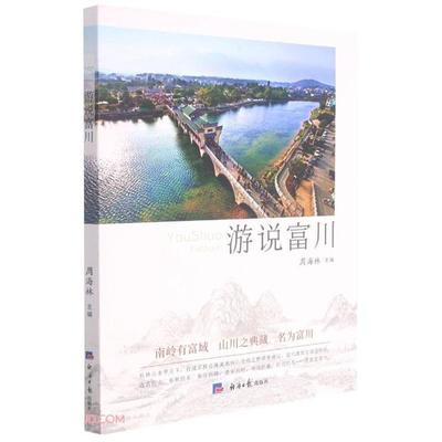 游说富川周海林经济日报出版社9787519608965
