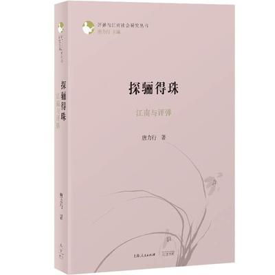 探骊得珠:江南与评弹唐力行上海人民美术出版社