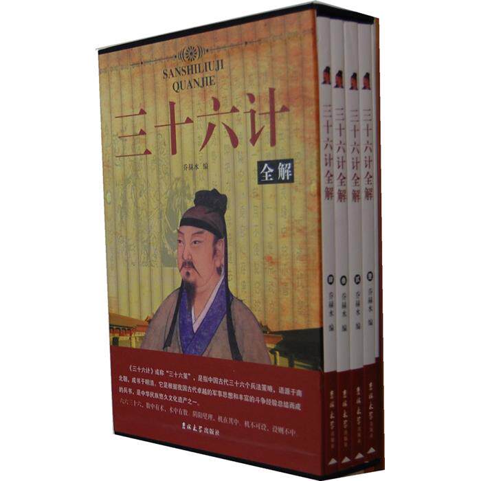 三十六计全解(全4册)乔赫水编吉林大学出版社
