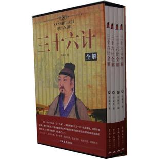 三十六计全解(全4册)乔赫水编吉林大学出版社