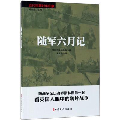 随军六月记乔斯林勋爵 著中国文史出版社