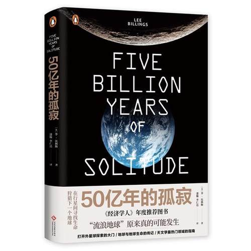 50亿年的孤寂[美] 李·比林斯 著，李仁达 译