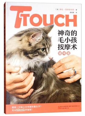 TTouch神奇的毛小孩按摩术——猫咪篇琳达·泰琳顿琼斯