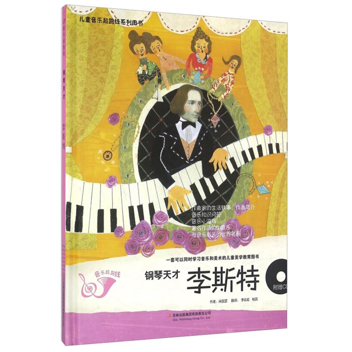 (精装附赠音乐光盘)儿童音乐起跑线系列丛书:钢琴天才--李