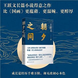 朝夕之间 全新升级版王跃文湖南文艺出版社