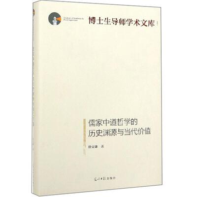 儒家中道哲学的历史渊源与当代价值徐克谦光明日报出版社