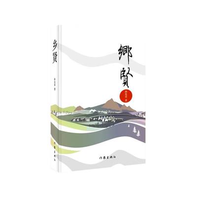 乡贤/孙见喜孙见喜作家出版社9787521219210