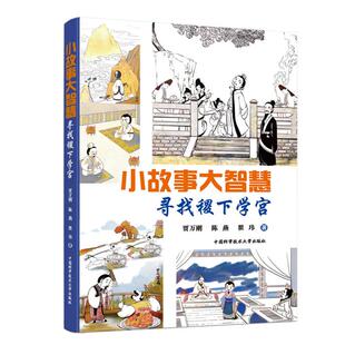 小故事大智慧:寻找稷下学宫贾万刚，陈燕，翟玮