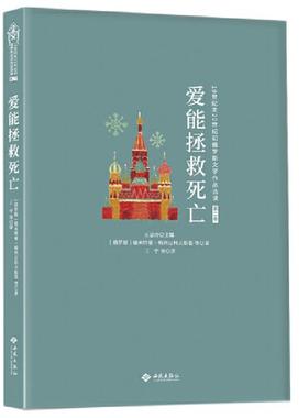 爱能拯救死亡[俄罗斯]德米特里·梅列日科西苑出版社
