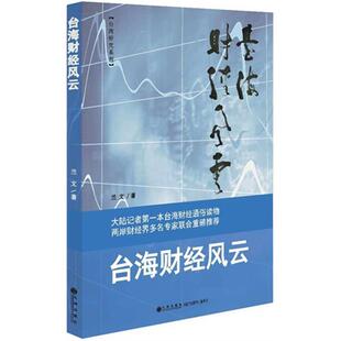 台海财经风云兰文九州出版社9787510835285