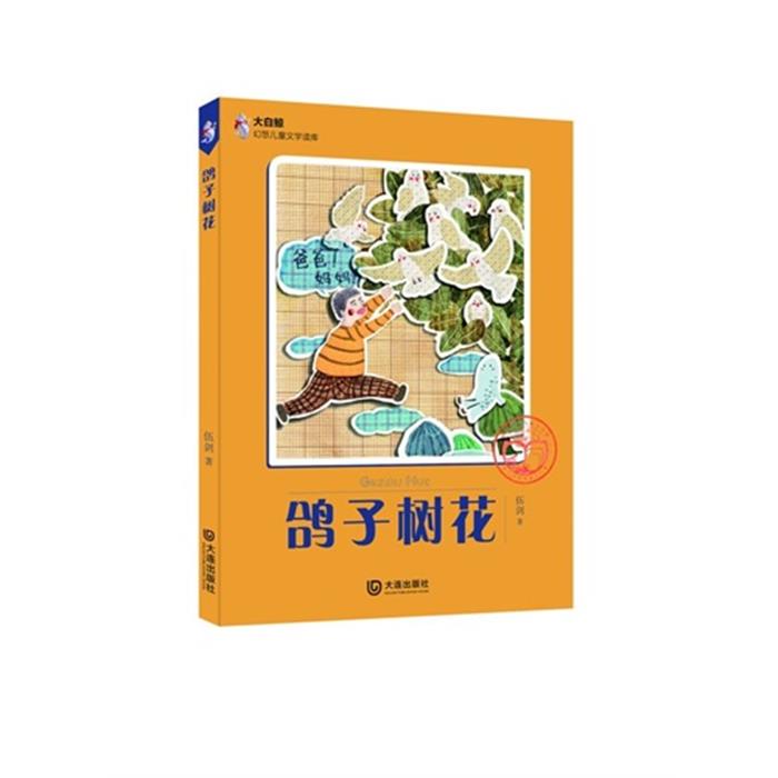 鴿子樹花伍劍著大連出版社9787550509344