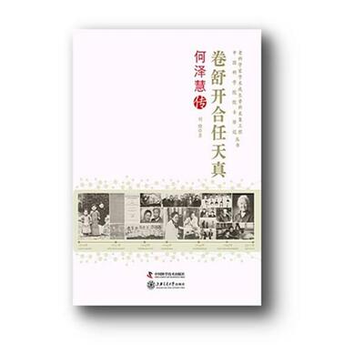 卷舒开合任天真-何泽慧传刘晓中国科学技术出版社