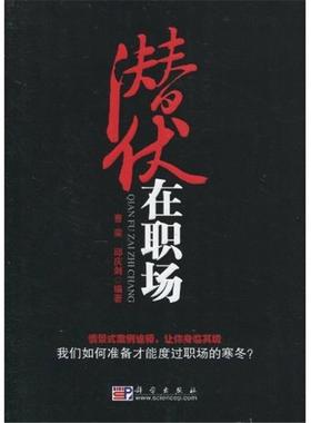 CX60095潜伏在职场曹荣科学出版社