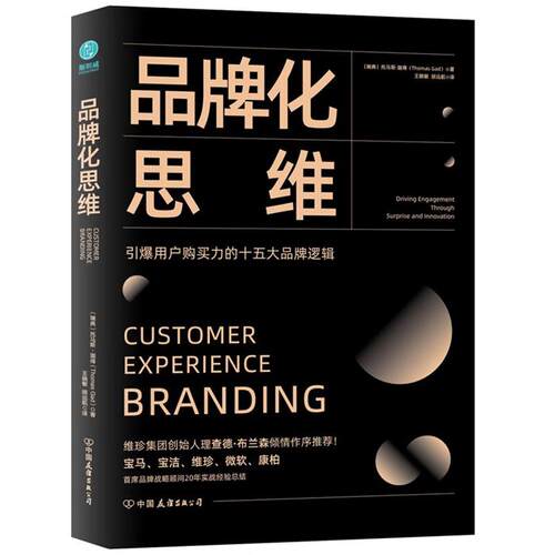 品牌化思维(瑞典)托马斯.伽得中国友谊出版公司