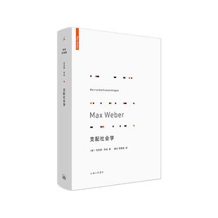 支配社会学马克斯·韦伯上海三联书店