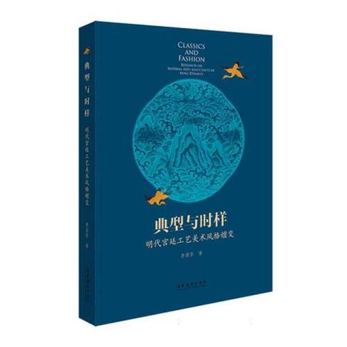典型与时样:明代宫廷工艺美术风格嬗变李骐芳文化艺术出版社