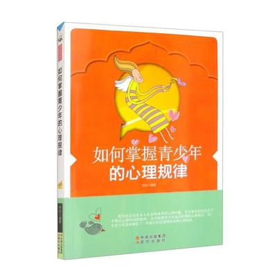 如何掌握青少年的心理规律林珍现代出版社