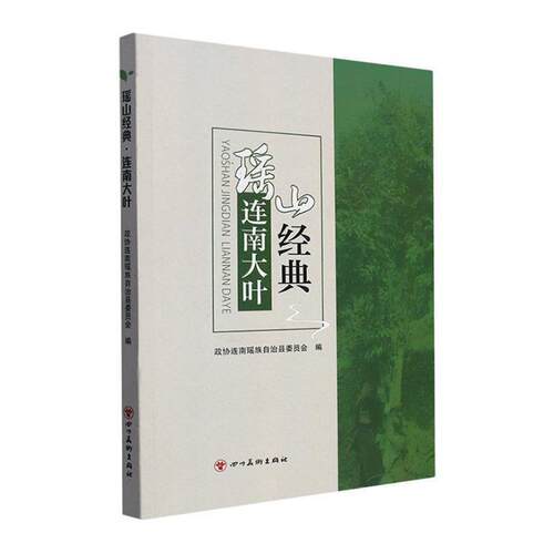 瑶山经典.连南大叶政协连南瑶族自治县委员会四川美术出版社