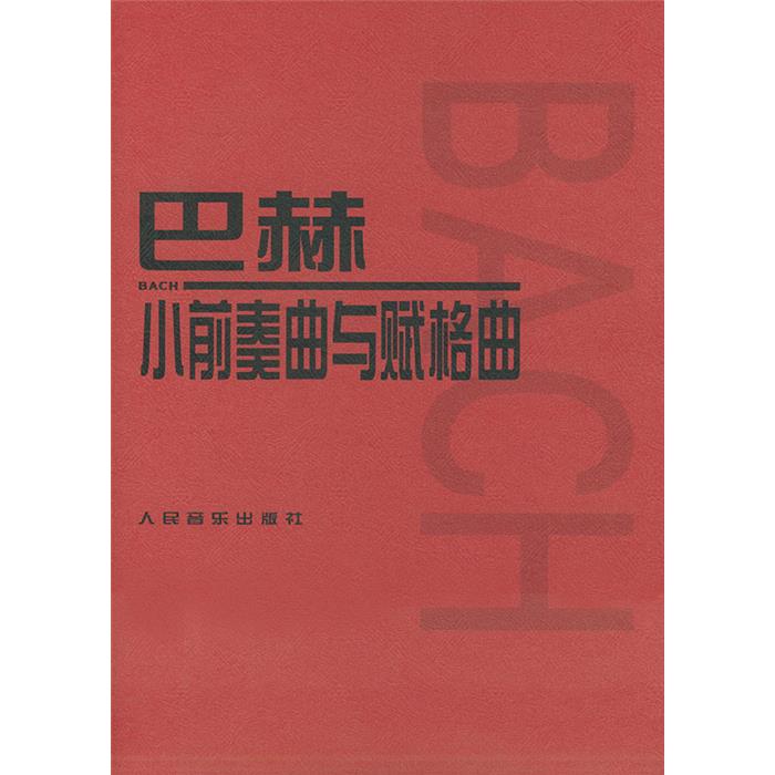 巴赫初级钢琴曲集(德)巴赫(Bach,J.S.)曲