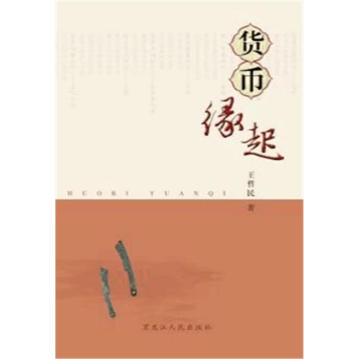 货币缘起王哲民著黑龙江人民出版社9787207110428