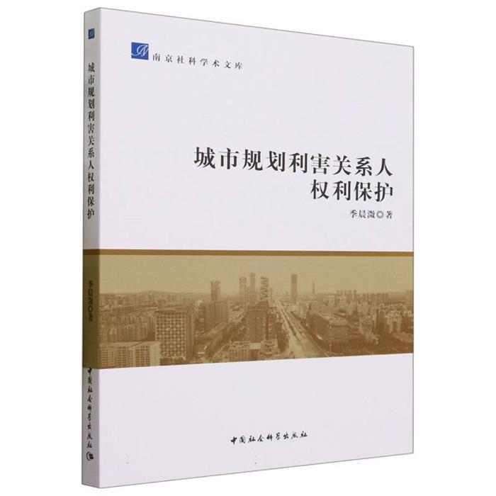 城市规划利害关系人权利保护季晨溦中国社会科学出版社