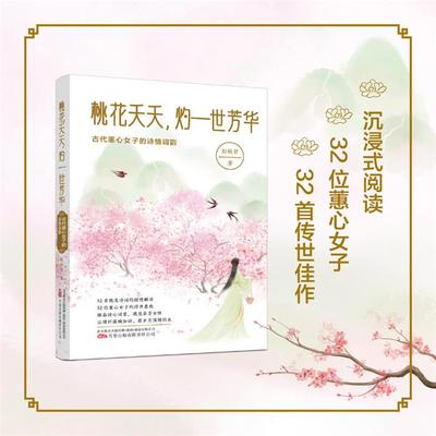桃花夭夭,灼一世芳华:古代蕙心女子的诗情词韵彭敏哲