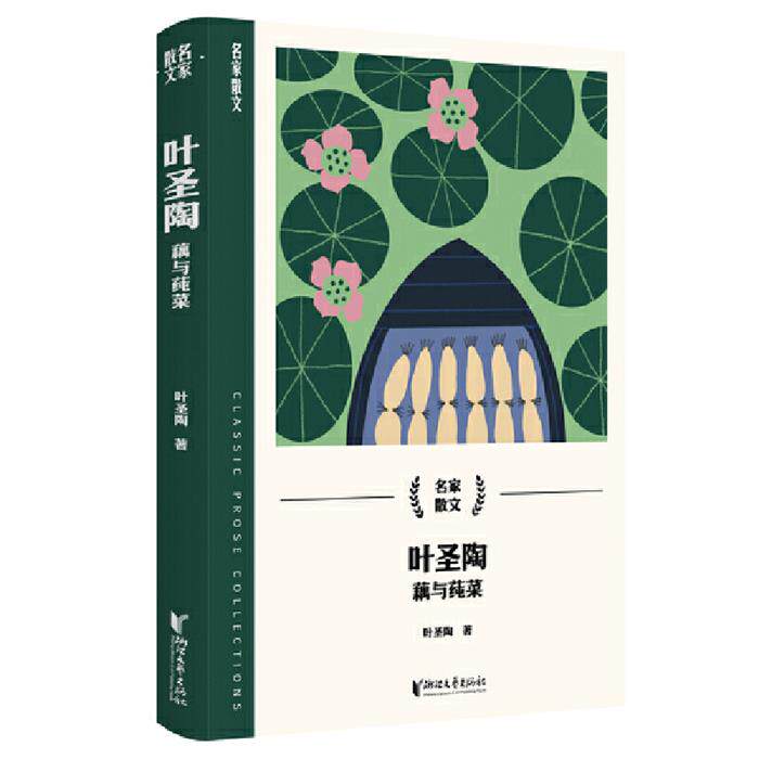 叶圣陶:藕与莼菜(名家散文系列)叶圣陶浙江文艺出版社
