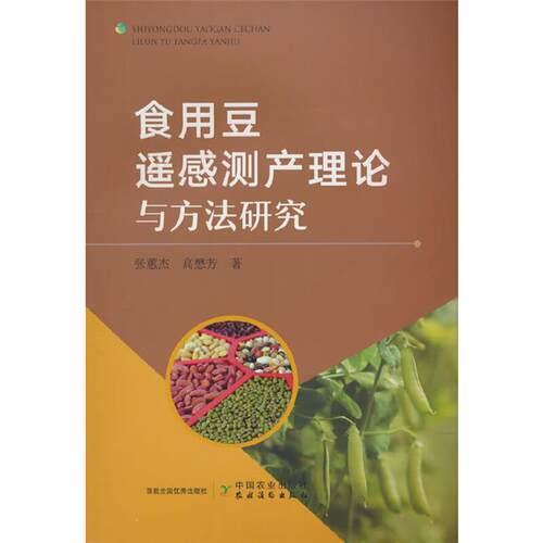 食用豆遥感测产理论与方法研究张蕙杰，高懋芳著中国农业出版社