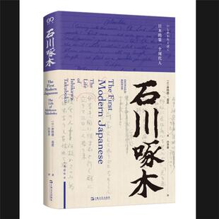 著上海文艺出版 石川啄木 沙青青译 唐纳德·基恩著 社 日