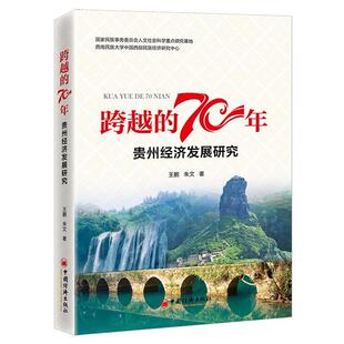 朱文著中国经济出版 贵州经济发展研究王鹏 社 70年 跨越