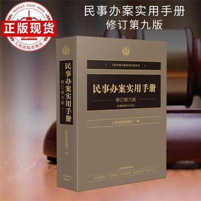 民事办案实用手册(修订第九版)人民法院出版社 著