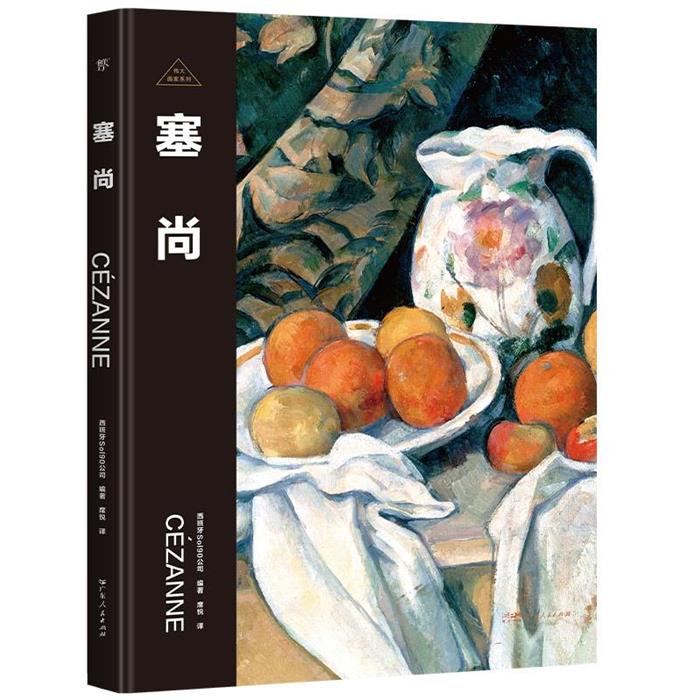 伟大画家:塞尚西班牙Sol90公司 编著广东人民出版社